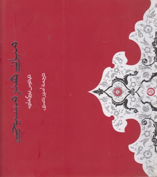 خرید کتاب مبانی هنر مسیحی — کتابسرای طه