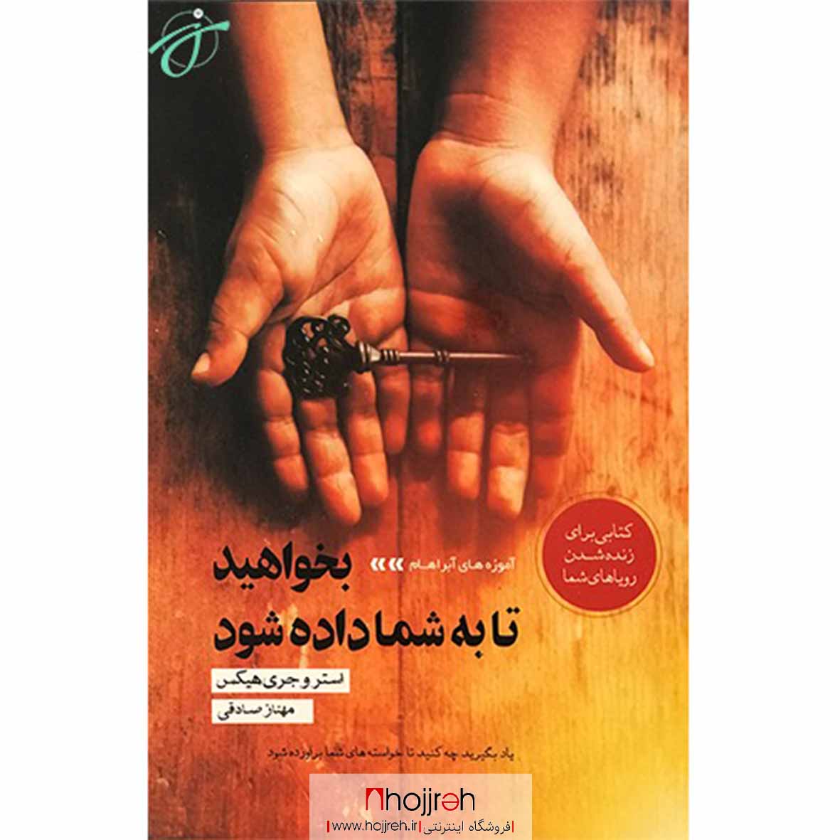 اطلاعات ، قیمت و خرید کتاب بخواهید تا به شما داده شود |اثر استر و جری هیکس