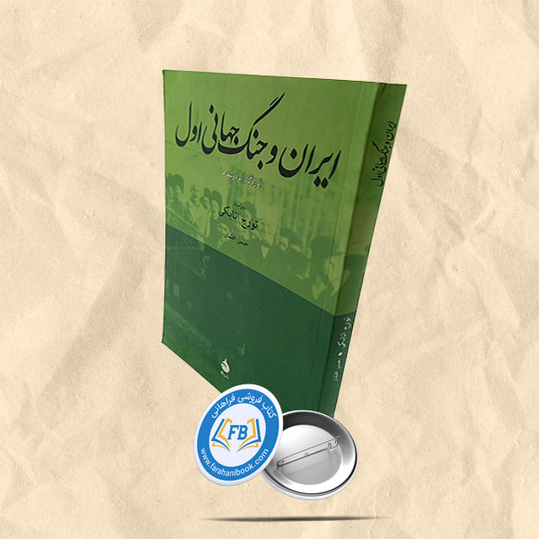ایران و جنگ جهانی اول: آوردگاه ابر دولت ها