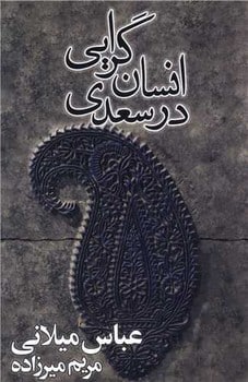 انسان گرایی درسعدی - کتابفروشی کوچه کتاب