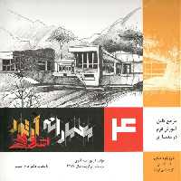 معمارانه آرتور جلد 4 مرجع کامل آموزش فرم در معماری - فروشگاه کتاب اشراق