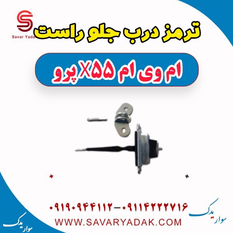 ترمز درب جلو راست ام وی ام x55 پرو