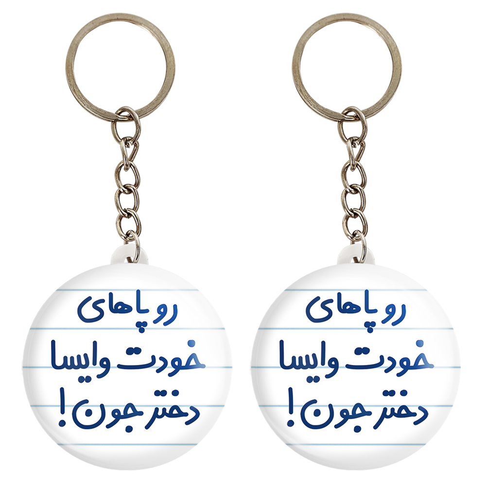 جاکلیدی خندالو مدل رو پاهای خودت وایسا دختر جون! کد 6658 مجموعه 2 عددی
