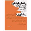 کتاب رختکن کودکی اثر پاتریک مودیانو نشر نیماژ