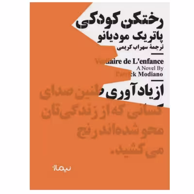 کتاب رختکن کودکی اثر پاتریک مودیانو نشر نیماژ