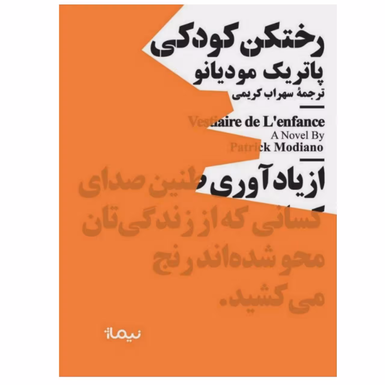 کتاب رختکن کودکی اثر پاتریک مودیانو نشر نیماژ
