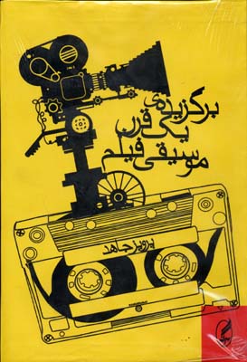 برگزیده ی 1 قرن موسیقی فیلم