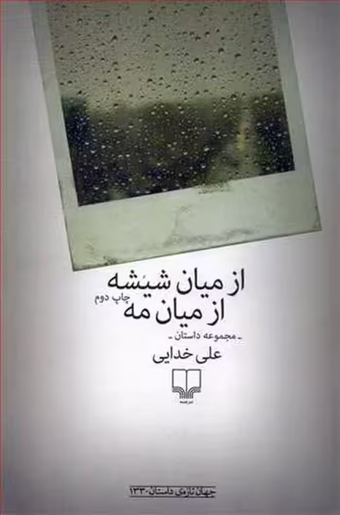 ازمیان شیشه ازمیان مه (مجموعه داستان) - کتاب‌فروشی کوچه کتاب