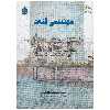 کتاب مهندسی قنات اثر محمد حسین بحرالعلومی نشر پادینا 
