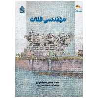 کتاب مهندسی قنات اثر محمد حسین بحرالعلومی نشر پادینا 