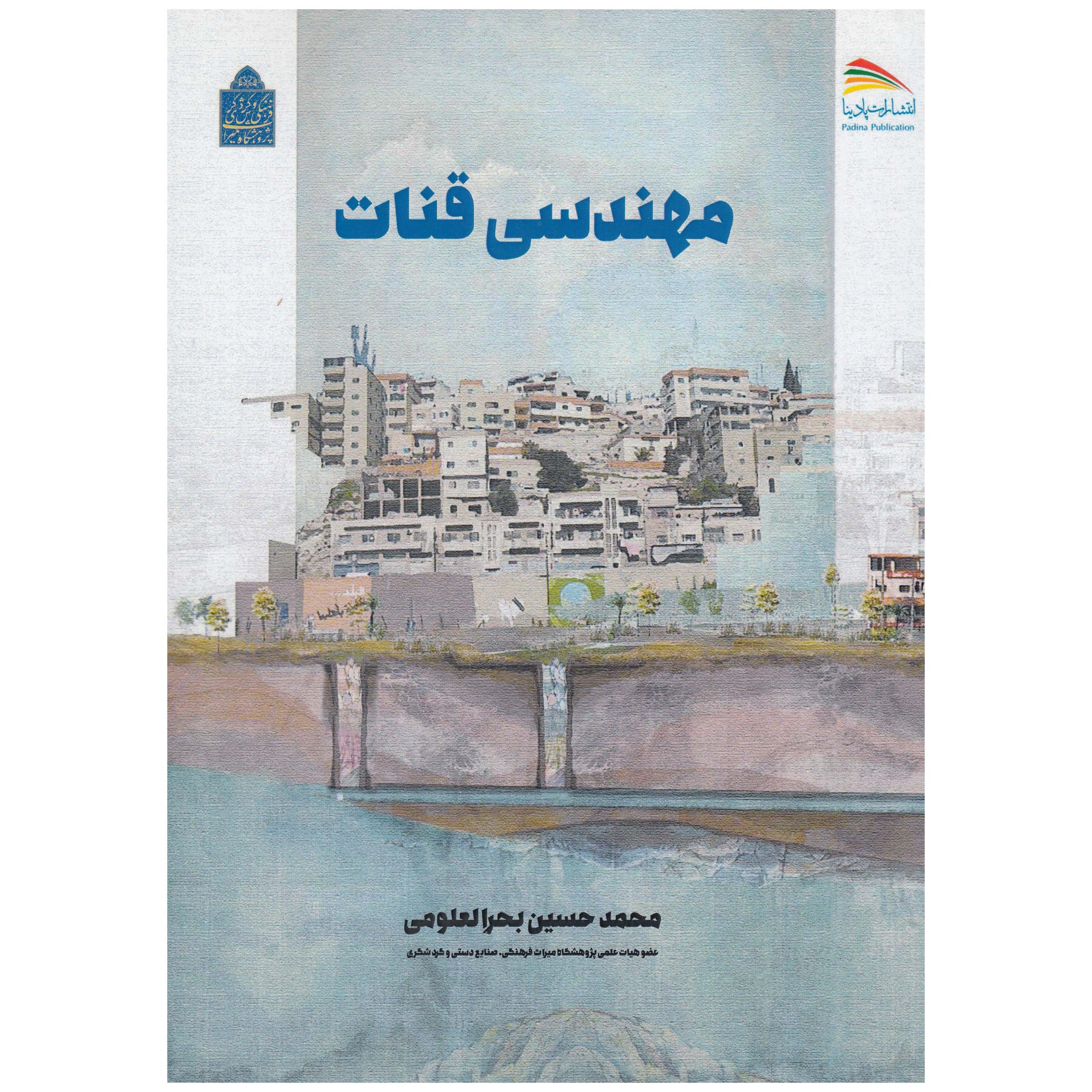 کتاب مهندسی قنات اثر محمد حسین بحرالعلومی نشر پادینا 