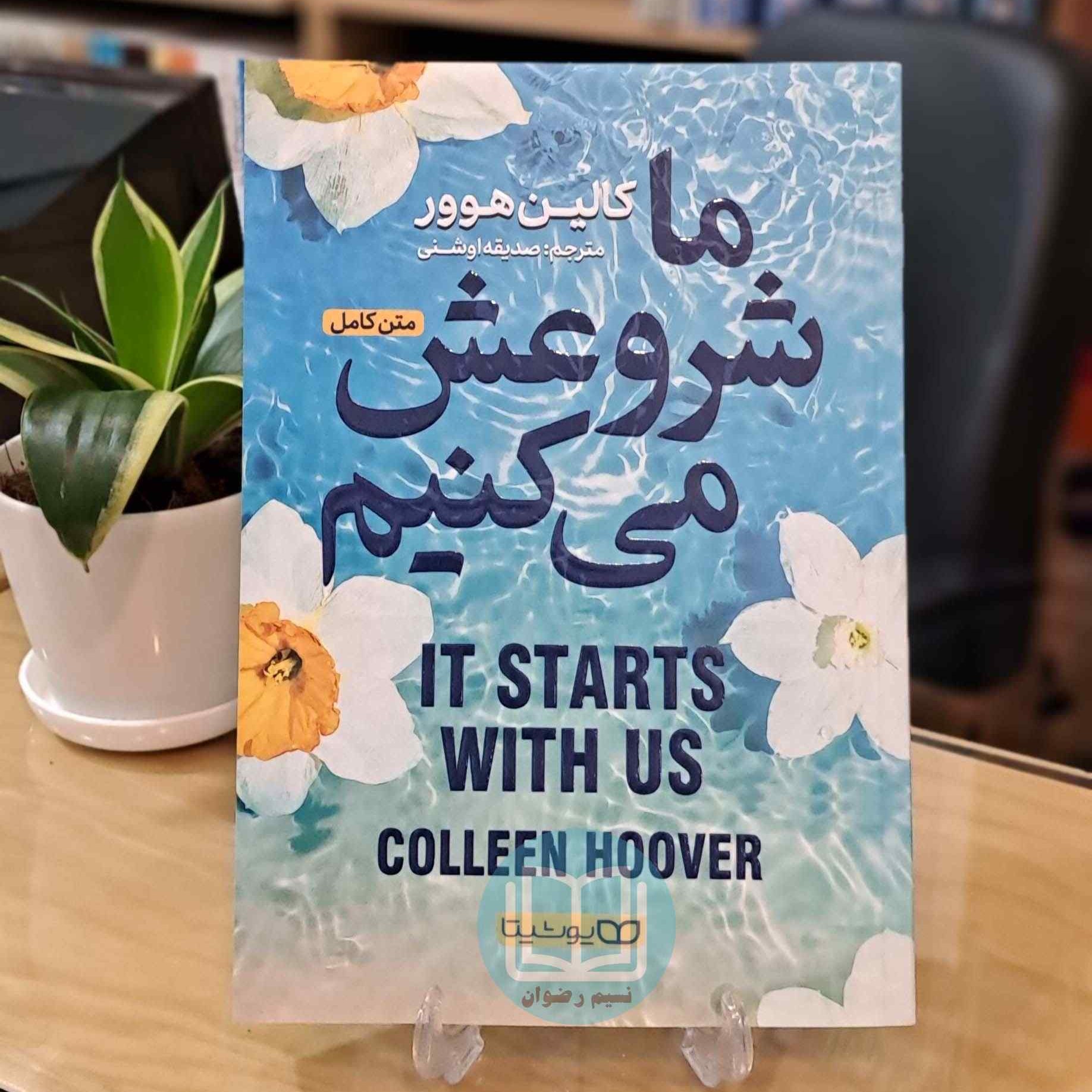 کتاب ما شروعش میکنیم نوشته کالین هوور و ترجمه سمیرا بیات