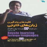 کلیدهای یادگیری زبان های خارجی (با این کلیدها 22 زبان زنده جهان را آموختم) - ناشربوک | خرید آنلاین کتاب