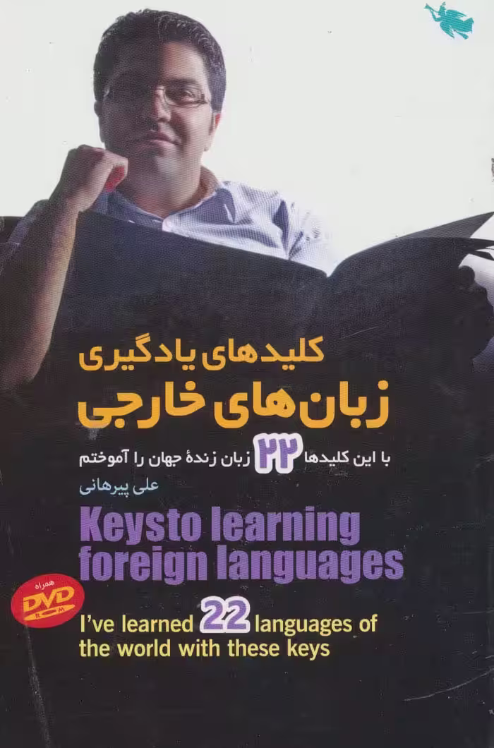 کلیدهای یادگیری زبان های خارجی (با این کلیدها 22 زبان زنده جهان را آموختم) - ناشربوک | خرید آنلاین کتاب
