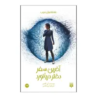 کتاب آخرین سفر دختر دریانورد اثر الی کاندی انتشارات پیدایش