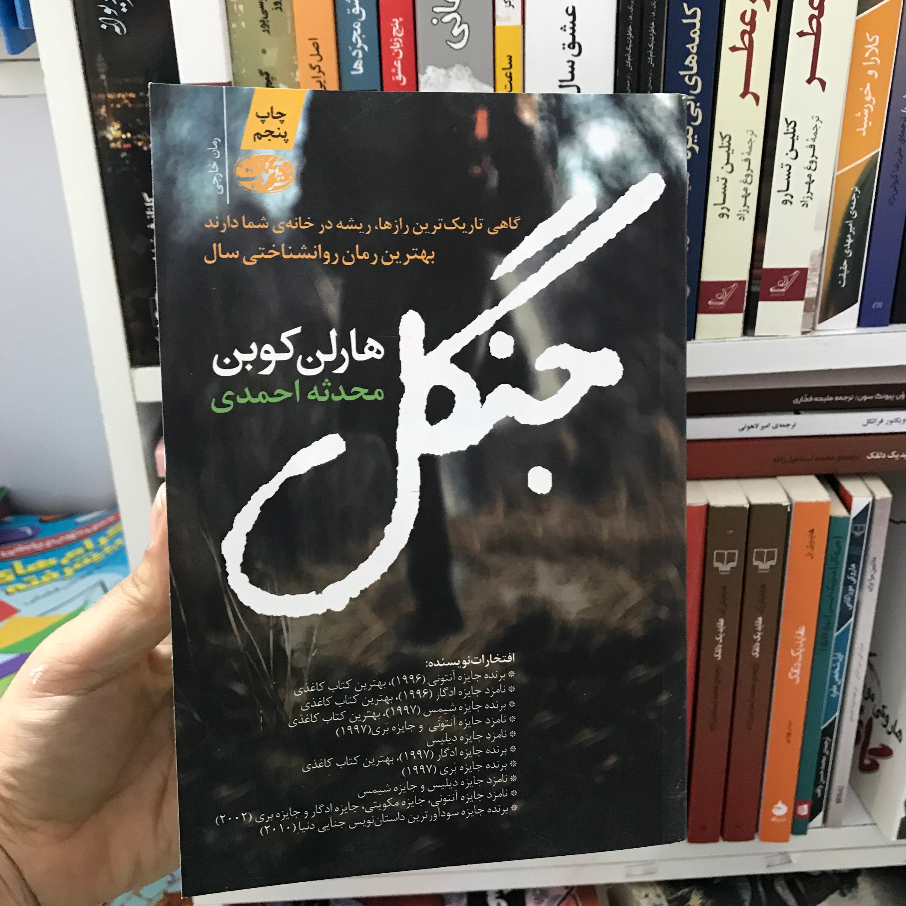 کتاب جنگل هارلن کوبن
