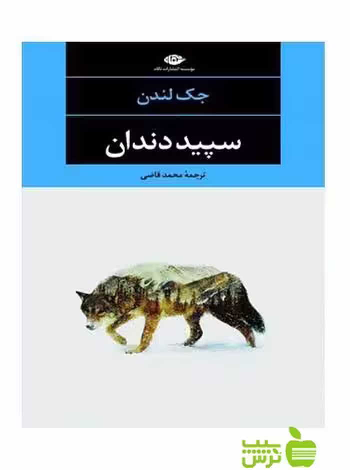 سپید دندان جك لندن نگاه - سیب ترش - SibTorsh جك لندن