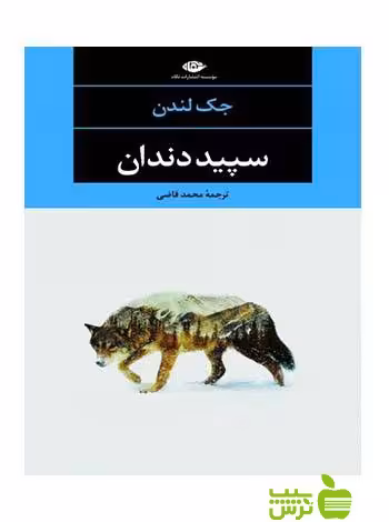 سپید دندان جك لندن نگاه - سیب ترش - SibTorsh جك لندن
