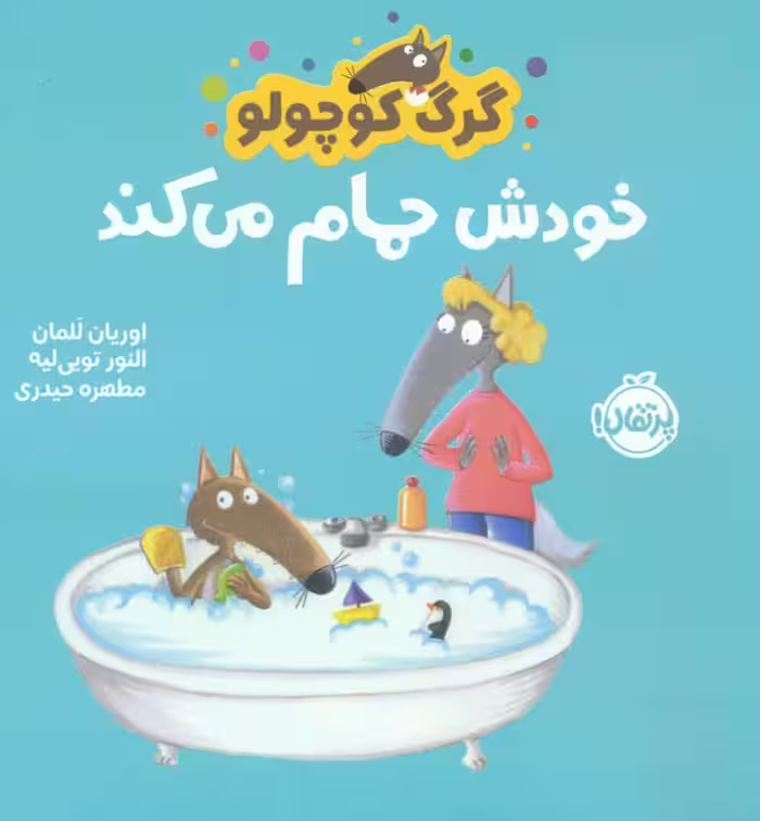 گرگ کوچولو خودش حمام می کند (گلاسه) - ناشربوک | خرید آنلاین کتاب