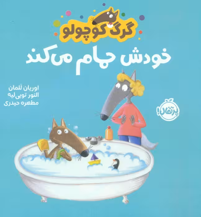 گرگ کوچولو خودش حمام می کند (گلاسه) - ناشربوک | خرید آنلاین کتاب
