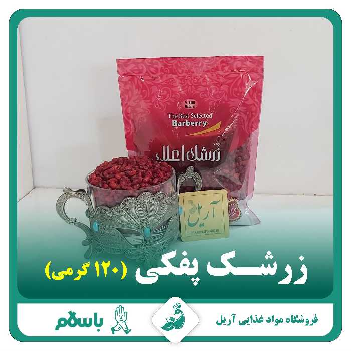 زرشک پفکی درجه یک 120 گرمی از بیرجند