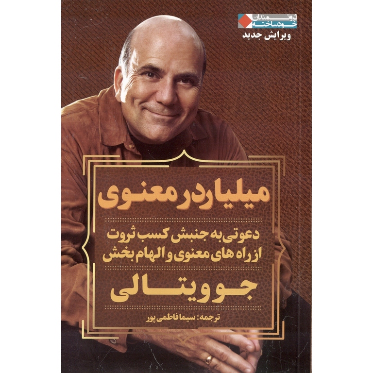 میلیاردر معنوی