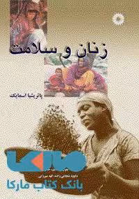 زنان و سلامت مرکز نشر دانشگاهی
