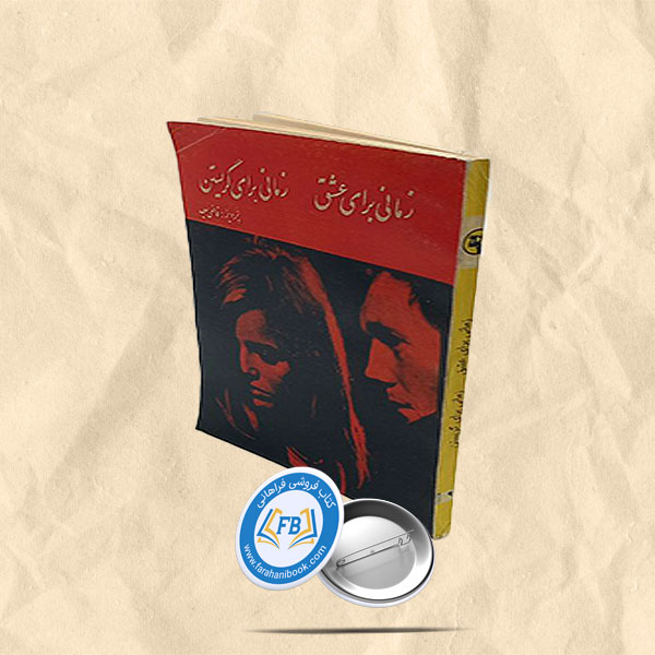 زمانی برای عشق زمانی برای گریستن