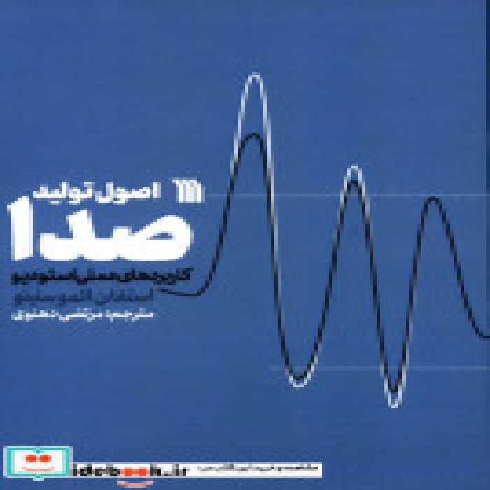 خرید کتاب اصول تولید صدا کاربرد های عملی استودیو سروش | ایده بوک