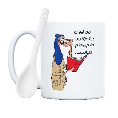 ماگ طرح لیوان خفن ترین خانم معلم دنیا