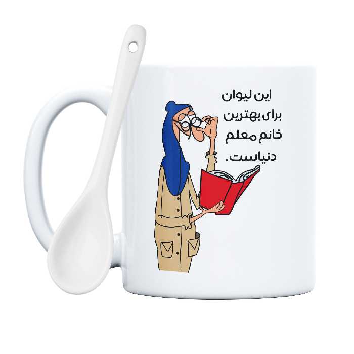 ماگ طرح لیوان خفن ترین خانم معلم دنیا