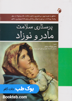 پرستاری سلامت مادر و نوزاد