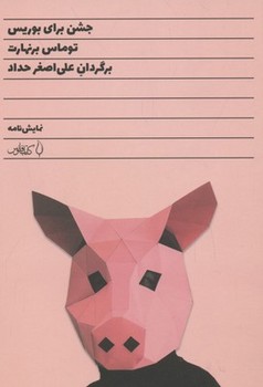 جشن برای بوریس | مرکز فرهنگی آبی
