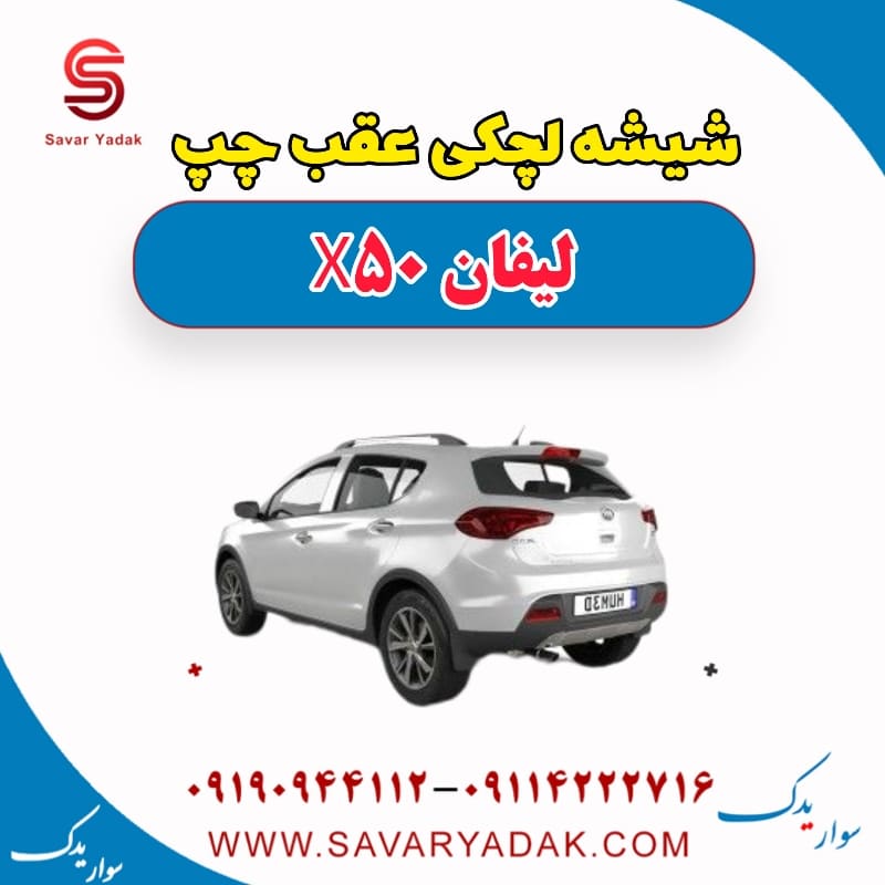 شیشه لچکی عقب چپ لیفان X50