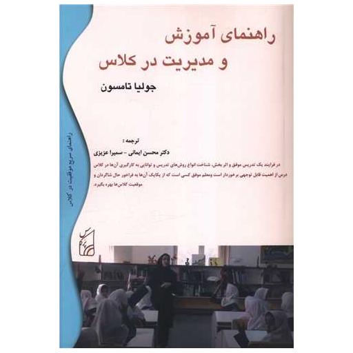 کتاب ر اهنمای آموزش و مدیریت در کلاس اثر جولیا تامسون