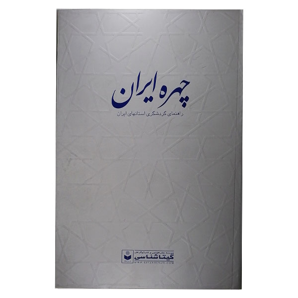 کتاب چهره ایران اثر سعید بختیاری نشر گیتا شناسی