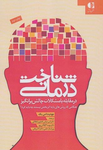 شناخت درمانی (در مقابله با مشکلات چالش برانگیز)