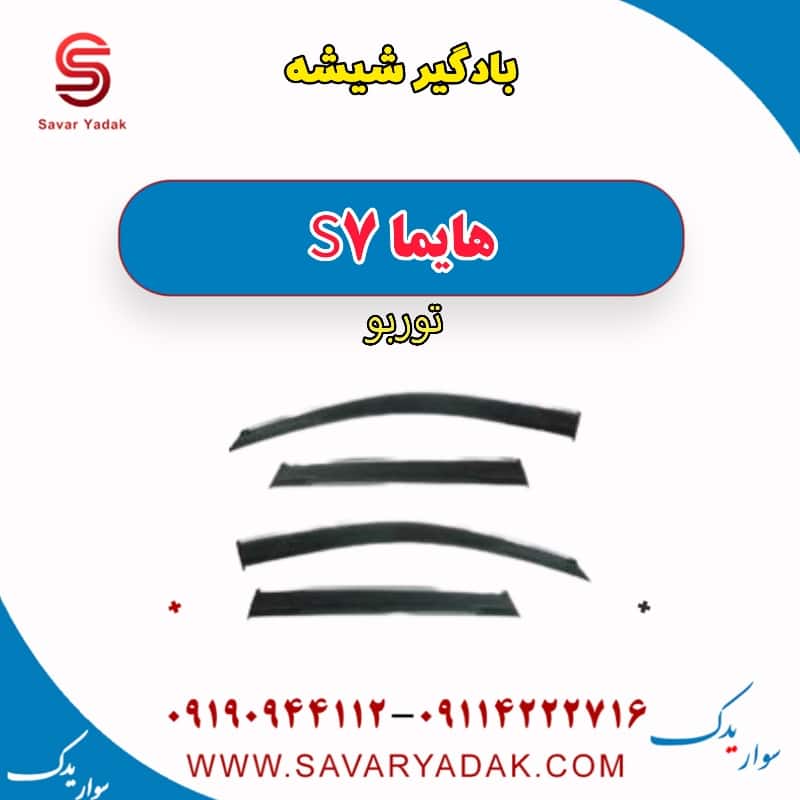 بادگیر شیشه هایما S7 توربو