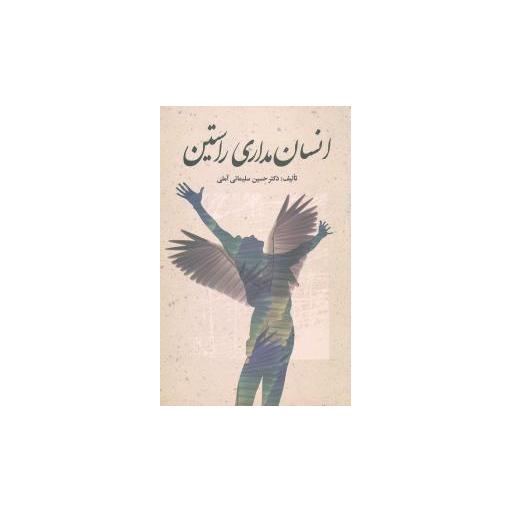 کتاب انسانمداری راستین اثر حسین سلیمانی