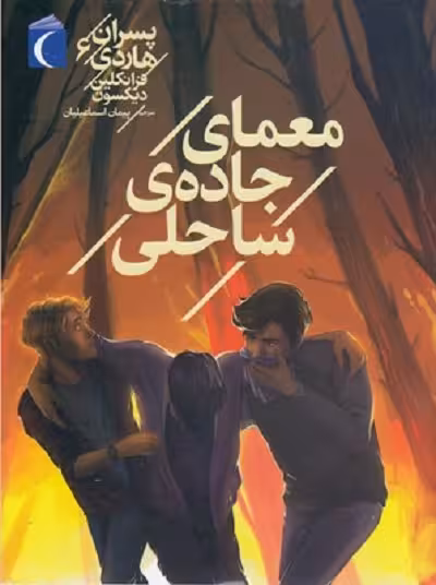 پسران هاردی 6: معمای جادوی ساحلی
