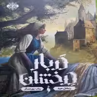 کتاب دربار درخشان اثر ریشل مید نشر باژ