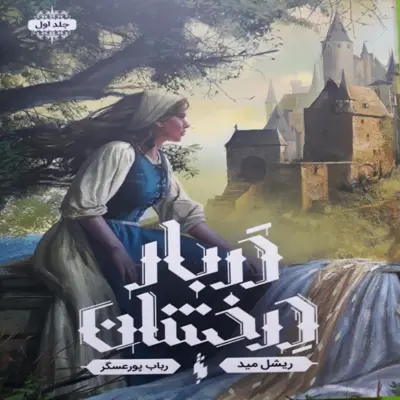 کتاب دربار درخشان اثر ریشل مید نشر باژ
