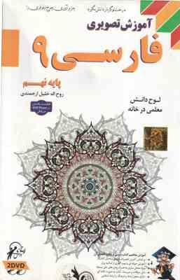 فارسی پایه 9 دبستان – آموزش تصویری