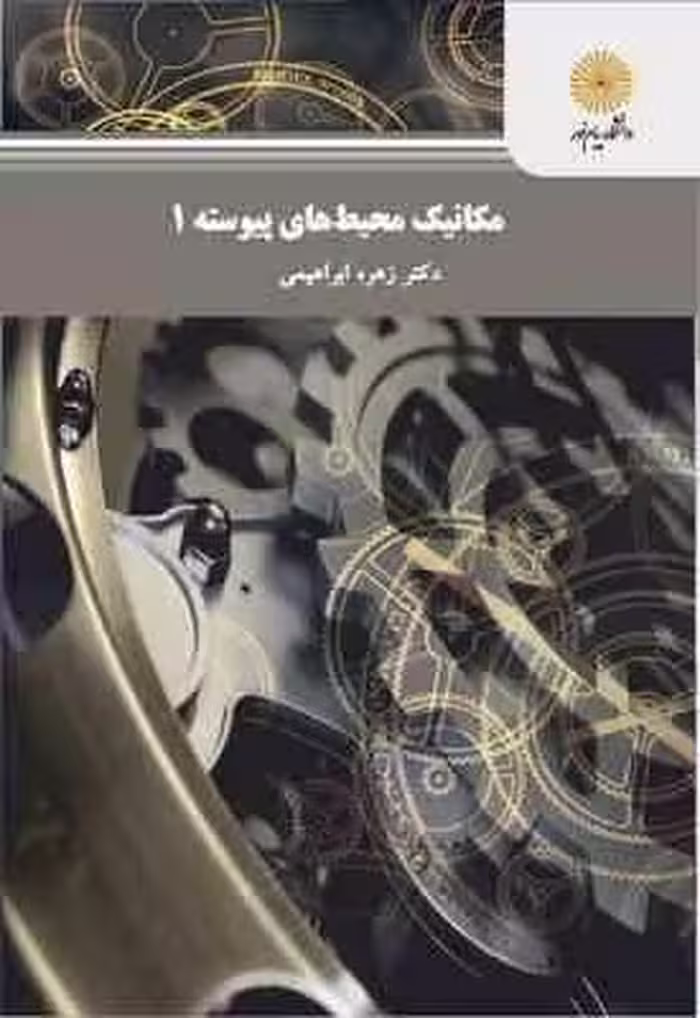 مکانیک محیط های پیوسته 1 ( دکتر زهره ابراهیمی )