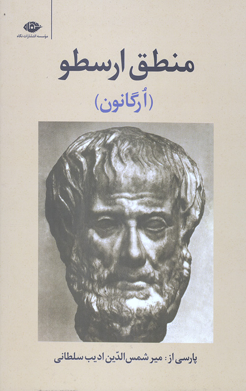 منطق ارسطو (ارگانون)