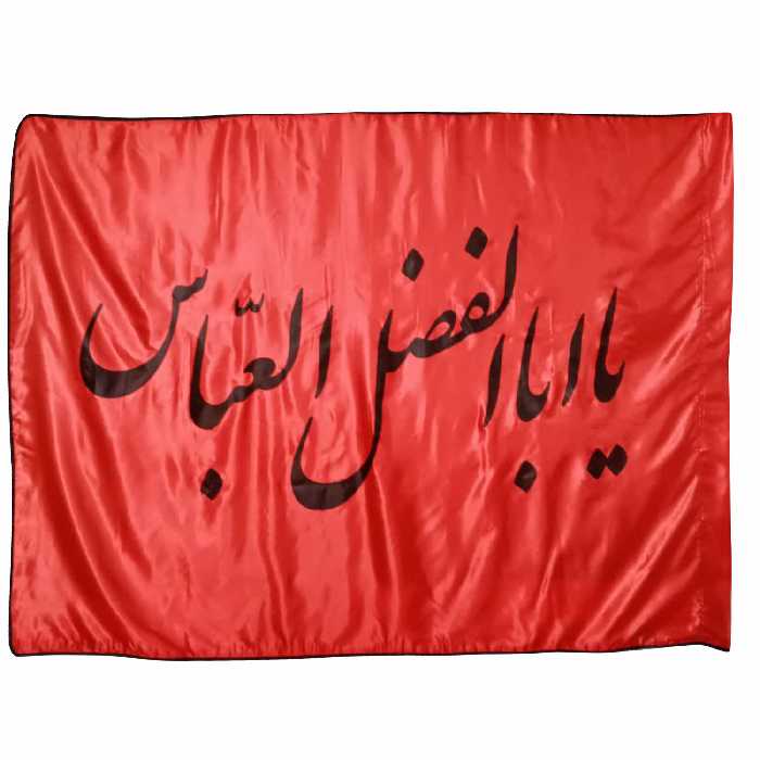 پرچم طرح یا ابالفضل العباس (ع)