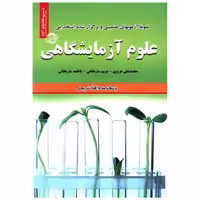 کتاب نمونه آزمونهای تضمینی استخدامی علوم آزمایشگاهی اثر محمد علی عزیزی