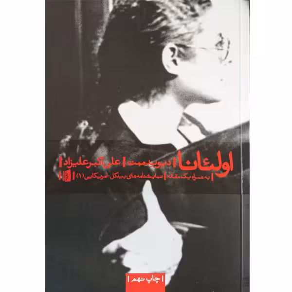 کتاب اولئانا اثر دیوید ممت نشر بیدگل