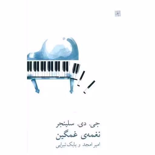 کتاب نغمه غمگین اثر جروم دیوید سلینجر