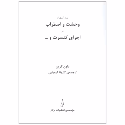 کتاب پیشگیری از اضطراب در اجرای کنسرت اثر داون گرین انتشارات پرگار